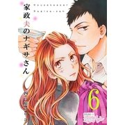 家政夫のナギサさん 6（ソルマーレ編集部） [電子書籍]