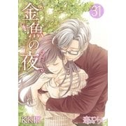 金魚の夜(フルカラー) 第31話 選択とは（ソルマーレ編集部） [電子書籍]