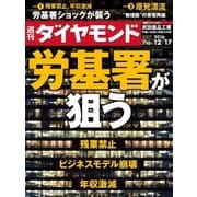 週刊ダイヤモンド 16年 12月17日号（ダイヤモンド社） [電子書籍]