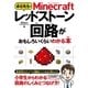 赤石先生のMinecraftレッドストーン回路がおもしろいくらいわかる本 （ソーテック社） [電子書籍]
