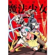 俺とヒーローと魔法少女(5)（フレックスコミックス） [電子書籍]