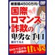被害額4500万円！ 国際ロマンス詐欺の卑劣な手口（インプレス） [電子書籍]
