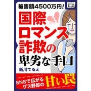 被害額4500万円！ 国際ロマンス詐欺の卑劣な手口（インプレス） [電子書籍]
