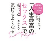 「人生最高のセックス」でもっと気持ちよくなる 8000人を抱いたエリート校出身AV男優・森林原人のケーススタディで学ぶ（KADOKAWA） [電子書籍]