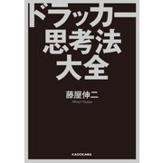 ドラッカー思考法大全（KADOKAWA） [電子書籍]
