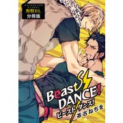Beast DANCE！ フルールコミックスアンソロジー 野獣BL【分冊版】（KADOKAWA） [電子書籍]