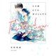 その時までは、君のともだち【電子特典付き】（KADOKAWA） [電子書籍]