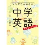 マンガでおさらい中学英語 英文法マスター編（KADOKAWA） [電子書籍]