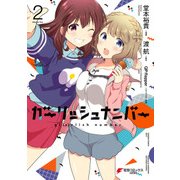 ガーリッシュ ナンバー2（KADOKAWA） [電子書籍]