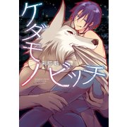 ケダモノビッチ【電子限定特典つき】（KADOKAWA） [電子書籍]