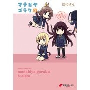 マナビヤゴラク(2)（KADOKAWA） [電子書籍]