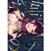 姉なるもの 1（KADOKAWA） [電子書籍]