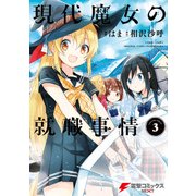 現代魔女の就職事情(3)（KADOKAWA） [電子書籍]