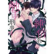 触手刑事は純情系【電子限定特典つき】（KADOKAWA） [電子書籍]