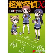 超常探偵X 1（KADOKAWA） [電子書籍]