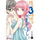 陽下3姉妹はかまってほしい(1)（KADOKAWA） [電子書籍]