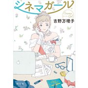 シネマガール（KADOKAWA） [電子書籍]