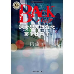 ヨドバシ Com Back 猟奇犯罪捜査班 藤堂比奈子 Kadokawa 電子書籍 通販 全品無料配達