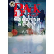 BACK 猟奇犯罪捜査班・藤堂比奈子（KADOKAWA） [電子書籍]