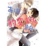 ある日、豹変した親友に告白されました。（KADOKAWA） [電子書籍]