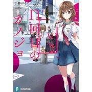 いま、n回目のカノジョ（KADOKAWA） [電子書籍]