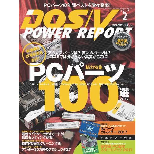 DOS/V POWER REPORT 2017年2月号（インプレス） [電子書籍]
