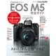 キヤノン EOS M5完全ガイド（インプレス） [電子書籍]