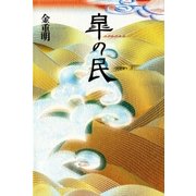 皐の民 （講談社） [電子書籍]