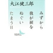 みずから我が涙をぬぐいたまう日（講談社） [電子書籍]