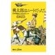 桃太郎はニートだった！ 日本昔話は人生の大ヒント（講談社） [電子書籍]