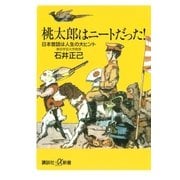 桃太郎はニートだった！ 日本昔話は人生の大ヒント（講談社） [電子書籍]