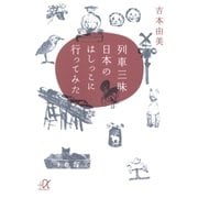 列車三昧 日本のはしっこに行ってみた（講談社） [電子書籍]