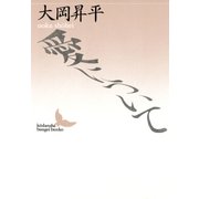 愛について（講談社） [電子書籍]