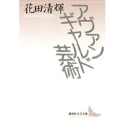 アヴァンギャルド芸術（講談社） [電子書籍]