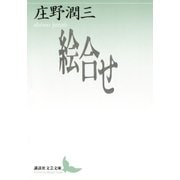 絵合せ（講談社） [電子書籍]