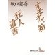オモチャ箱 狂人遺書（講談社） [電子書籍]
