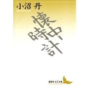 懐中時計（講談社） [電子書籍]