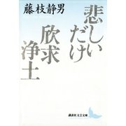 悲しいだけ 欣求浄土（講談社） [電子書籍]