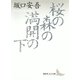 桜の森の満開の下（講談社） [電子書籍]
