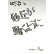 砂丘が動くように（講談社） [電子書籍]
