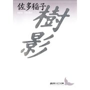 樹影（講談社） [電子書籍]
