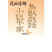 鳥獣戯話 小説平家（講談社） [電子書籍]
