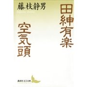 田紳有楽 空気頭（講談社） [電子書籍]