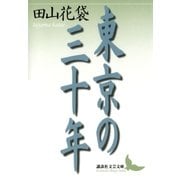 東京の三十年（講談社） [電子書籍]