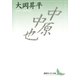 中原中也（講談社） [電子書籍]