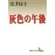 灰色の午後（講談社） [電子書籍]