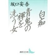 白痴 青鬼の褌を洗う女（講談社） [電子書籍]