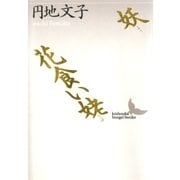 妖 花食い姥（講談社） [電子書籍]