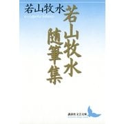 若山牧水随筆集（講談社） [電子書籍]