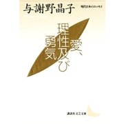 愛、理性及び勇気 現代日本のエッセイ（講談社） [電子書籍]